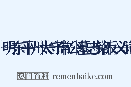 明东平州太守常公墓志铭反义词是什么意思的图片